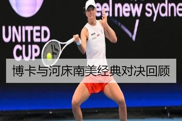 博卡与河床南美经典对决回顾
